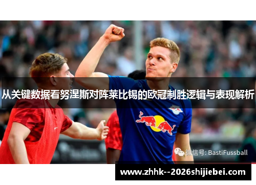 从关键数据看努涅斯对阵莱比锡的欧冠制胜逻辑与表现解析