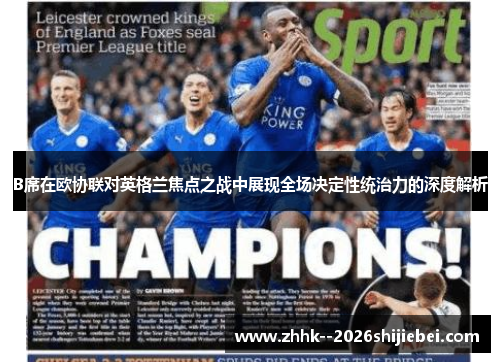 B席在欧协联对英格兰焦点之战中展现全场决定性统治力的深度解析