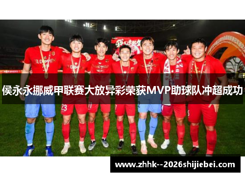 侯永永挪威甲联赛大放异彩荣获MVP助球队冲超成功