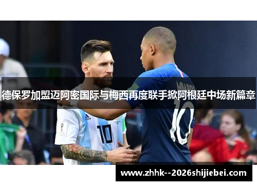 德保罗加盟迈阿密国际与梅西再度联手掀阿根廷中场新篇章
