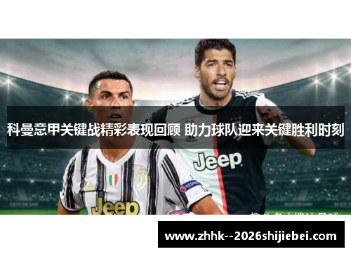 科曼意甲关键战精彩表现回顾 助力球队迎来关键胜利时刻