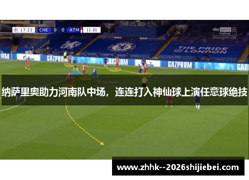 纳萨里奥助力河南队中场，连连打入神仙球上演任意球绝技
