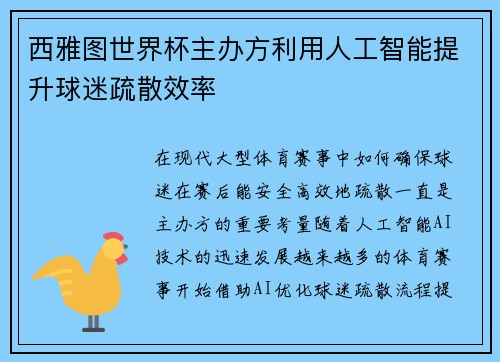 西雅图世界杯主办方利用人工智能提升球迷疏散效率 西雅图世界杯主办方利用人工智能提升球迷疏散效率