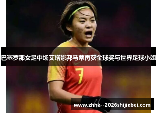 巴塞罗那女足中场艾塔娜邦马蒂再获金球奖与世界足球小姐 巴塞罗那女足中场艾塔娜邦马蒂再获金球奖与世界足球小姐