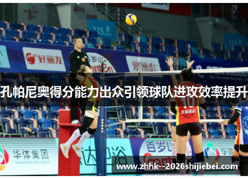 孔帕尼奥得分能力出众引领球队进攻效率提升 孔帕尼奥得分能力出众引领球队进攻效率提升