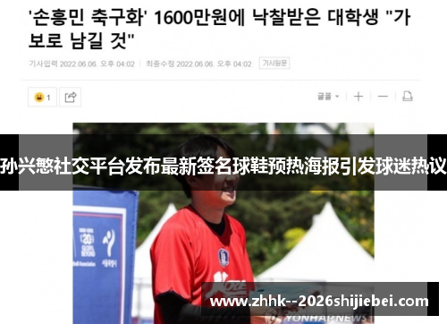 孙兴慜社交平台发布最新签名球鞋预热海报引发球迷热议