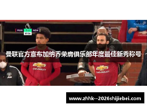 曼联官方宣布加纳乔荣膺俱乐部年度最佳新秀称号