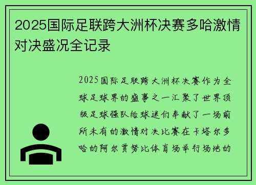 2025国际足联跨大洲杯决赛多哈激情对决盛况全记录