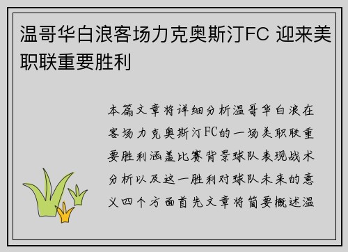 温哥华白浪客场力克奥斯汀FC 迎来美职联重要胜利