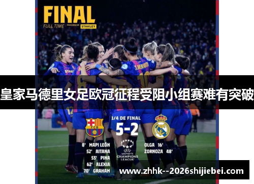 皇家马德里女足欧冠征程受阻小组赛难有突破 皇家马德里女足欧冠征程受阻小组赛难有突破