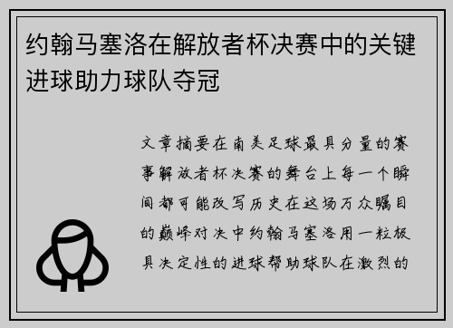 约翰马塞洛在解放者杯决赛中的关键进球助力球队夺冠