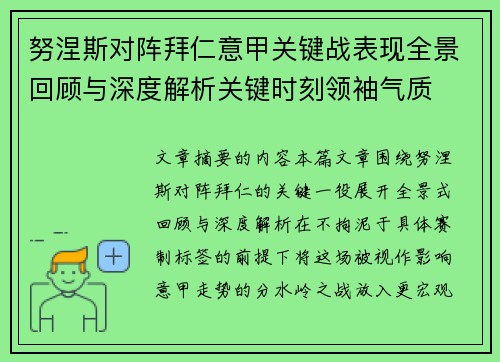 努涅斯对阵拜仁意甲关键战表现全景回顾与深度解析关键时刻领袖气质