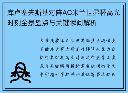 库卢塞夫斯基对阵AC米兰世界杯高光时刻全景盘点与关键瞬间解析