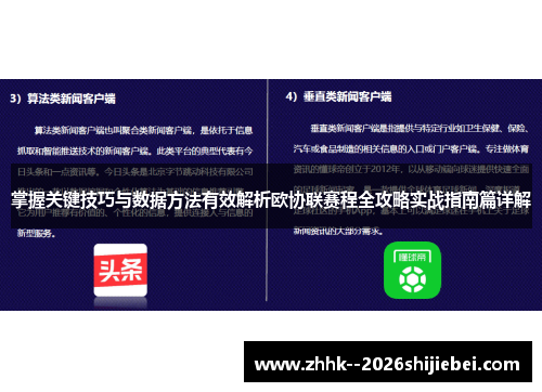 掌握关键技巧与数据方法有效解析欧协联赛程全攻略实战指南篇详解 掌握关键技巧与数据方法有效解析欧协联赛程全攻略实战指南篇详解