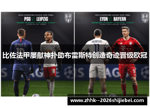 比佐法甲屡献神扑助布雷斯特创造奇迹晋级欧冠 比佐法甲屡献神扑助布雷斯特创造奇迹晋级欧冠