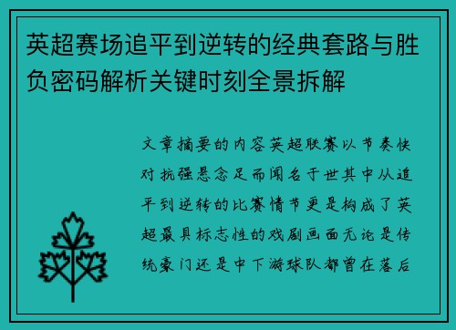 英超赛场追平到逆转的经典套路与胜负密码解析关键时刻全景拆解 英超赛场追平到逆转的经典套路与胜负密码解析关键时刻全景拆解