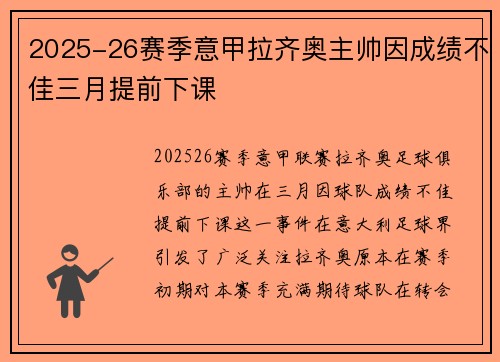 2025-26赛季意甲拉齐奥主帅因成绩不佳三月提前下课 2025-26赛季意甲拉齐奥主帅因成绩不佳三月提前下课