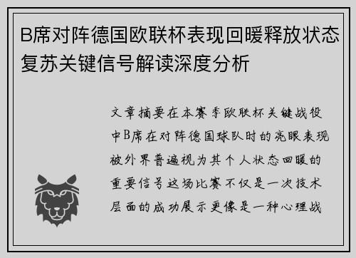 B席对阵德国欧联杯表现回暖释放状态复苏关键信号解读深度分析 B席对阵德国欧联杯表现回暖释放状态复苏关键信号解读深度分析