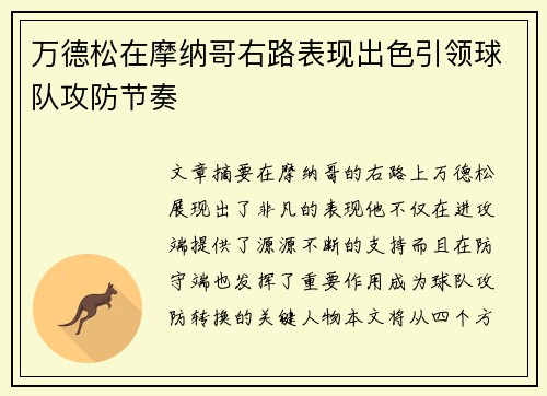 万德松在摩纳哥右路表现出色引领球队攻防节奏 万德松在摩纳哥右路表现出色引领球队攻防节奏