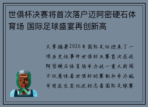 世俱杯决赛将首次落户迈阿密硬石体育场 国际足球盛宴再创新高 世俱杯决赛将首次落户迈阿密硬石体育场 国际足球盛宴再创新高