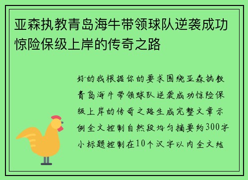 亚森执教青岛海牛带领球队逆袭成功惊险保级上岸的传奇之路 亚森执教青岛海牛带领球队逆袭成功惊险保级上岸的传奇之路