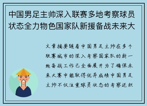 中国男足主帅深入联赛多地考察球员状态全力物色国家队新援备战未来大赛 中国男足主帅深入联赛多地考察球员状态全力物色国家队新援备战未来大赛