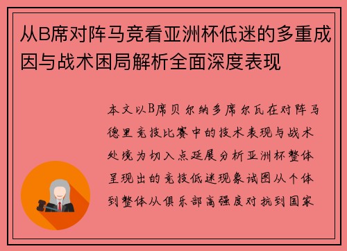 从B席对阵马竞看亚洲杯低迷的多重成因与战术困局解析全面深度表现 从B席对阵马竞看亚洲杯低迷的多重成因与战术困局解析全面深度表现