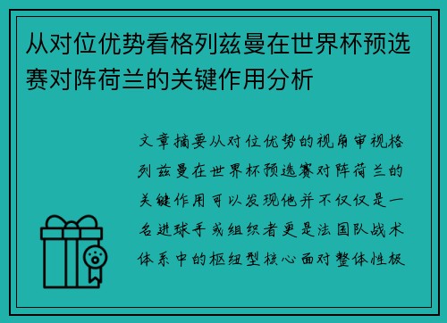 从对位优势看格列兹曼在世界杯预选赛对阵荷兰的关键作用分析 从对位优势看格列兹曼在世界杯预选赛对阵荷兰的关键作用分析