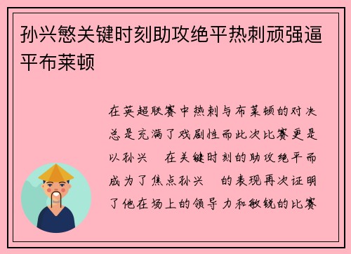 孙兴慜关键时刻助攻绝平热刺顽强逼平布莱顿 孙兴慜关键时刻助攻绝平热刺顽强逼平布莱顿