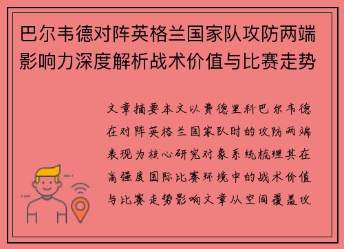 巴尔韦德对阵英格兰国家队攻防两端影响力深度解析战术价值与比赛走势 巴尔韦德对阵英格兰国家队攻防两端影响力深度解析战术价值与比赛走势