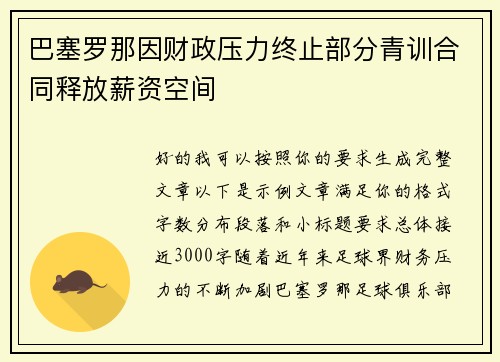 巴塞罗那因财政压力终止部分青训合同释放薪资空间