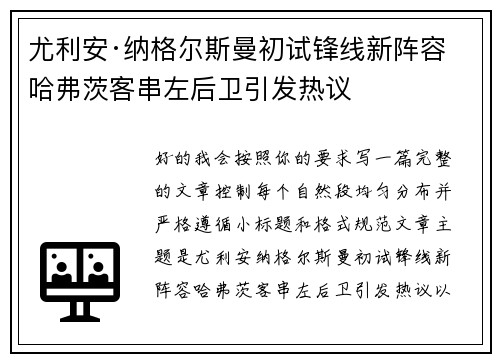 尤利安·纳格尔斯曼初试锋线新阵容 哈弗茨客串左后卫引发热议 尤利安·纳格尔斯曼初试锋线新阵容 哈弗茨客串左后卫引发热议