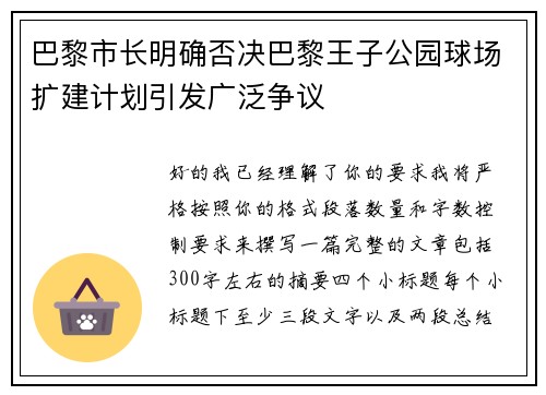 巴黎市长明确否决巴黎王子公园球场扩建计划引发广泛争议 巴黎市长明确否决巴黎王子公园球场扩建计划引发广泛争议