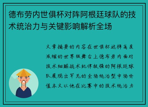 德布劳内世俱杯对阵阿根廷球队的技术统治力与关键影响解析全场 德布劳内世俱杯对阵阿根廷球队的技术统治力与关键影响解析全场