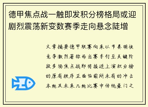 德甲焦点战一触即发积分榜格局或迎剧烈震荡新变数赛季走向悬念陡增 德甲焦点战一触即发积分榜格局或迎剧烈震荡新变数赛季走向悬念陡增