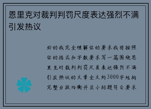 恩里克对裁判判罚尺度表达强烈不满引发热议 恩里克对裁判判罚尺度表达强烈不满引发热议