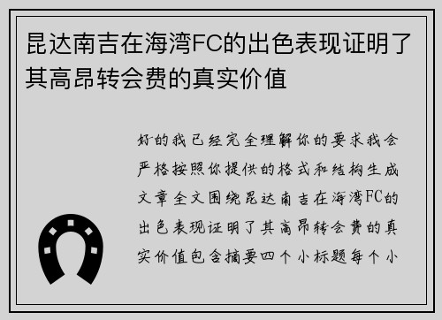 昆达南吉在海湾FC的出色表现证明了其高昂转会费的真实价值 昆达南吉在海湾FC的出色表现证明了其高昂转会费的真实价值