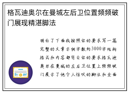 格瓦迪奥尔在曼城左后卫位置频频破门展现精湛脚法 格瓦迪奥尔在曼城左后卫位置频频破门展现精湛脚法
