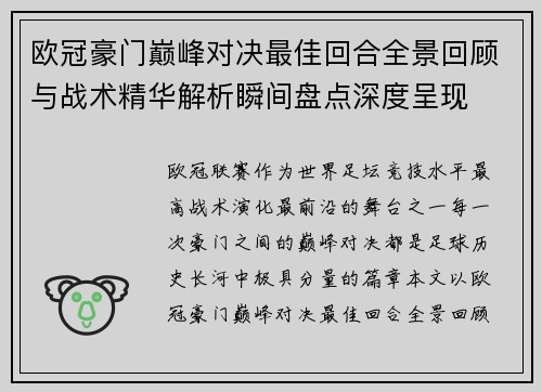 欧冠豪门巅峰对决最佳回合全景回顾与战术精华解析瞬间盘点深度呈现 欧冠豪门巅峰对决最佳回合全景回顾与战术精华解析瞬间盘点深度呈现