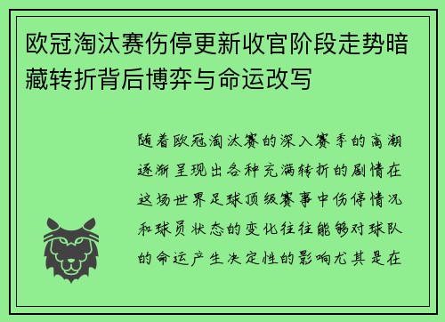 欧冠淘汰赛伤停更新收官阶段走势暗藏转折背后博弈与命运改写 欧冠淘汰赛伤停更新收官阶段走势暗藏转折背后博弈与命运改写