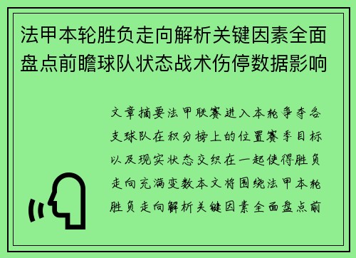 法甲本轮胜负走向解析关键因素全面盘点前瞻球队状态战术伤停数据影响 法甲本轮胜负走向解析关键因素全面盘点前瞻球队状态战术伤停数据影响
