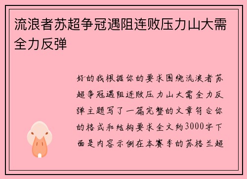 流浪者苏超争冠遇阻连败压力山大需全力反弹 流浪者苏超争冠遇阻连败压力山大需全力反弹
