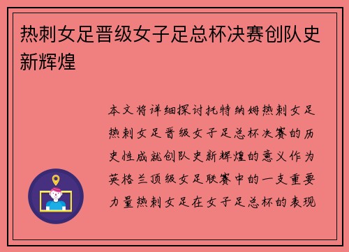 热刺女足晋级女子足总杯决赛创队史新辉煌 热刺女足晋级女子足总杯决赛创队史新辉煌