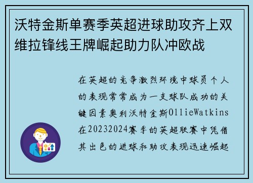 沃特金斯单赛季英超进球助攻齐上双维拉锋线王牌崛起助力队冲欧战 沃特金斯单赛季英超进球助攻齐上双维拉锋线王牌崛起助力队冲欧战