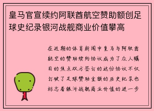 皇马官宣续约阿联酋航空赞助额创足球史纪录银河战舰商业价值攀高 皇马官宣续约阿联酋航空赞助额创足球史纪录银河战舰商业价值攀高