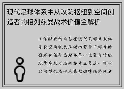 现代足球体系中从攻防枢纽到空间创造者的格列兹曼战术价值全解析 现代足球体系中从攻防枢纽到空间创造者的格列兹曼战术价值全解析
