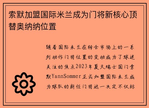 索默加盟国际米兰成为门将新核心顶替奥纳纳位置 索默加盟国际米兰成为门将新核心顶替奥纳纳位置