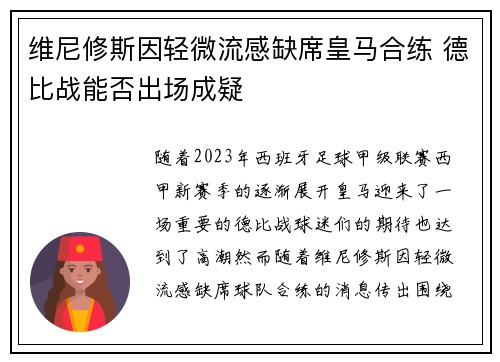 维尼修斯因轻微流感缺席皇马合练 德比战能否出场成疑 维尼修斯因轻微流感缺席皇马合练 德比战能否出场成疑