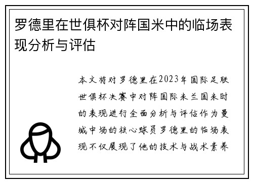 罗德里在世俱杯对阵国米中的临场表现分析与评估 罗德里在世俱杯对阵国米中的临场表现分析与评估