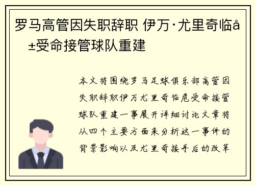 罗马高管因失职辞职 伊万·尤里奇临危受命接管球队重建 罗马高管因失职辞职 伊万·尤里奇临危受命接管球队重建